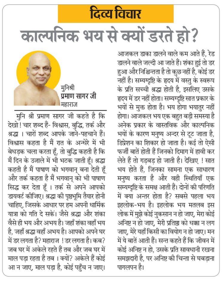 दिव्य विचार: काल्पनिक भय से क्यों डरते हो ? - मुनिश्री प्रमाण सागर जी महाराज