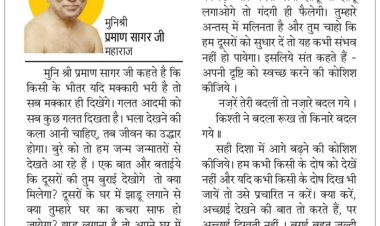 दिव्य विचार: दूसरो की गल्तियों का सुधार करना कठिन- मुनिश्री प्रमाण सागर जी महाराज