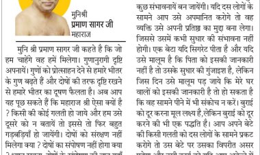 दिव्य विचार: गुणानुरागी दृष्टि अपनायें- मुनिश्री प्रमाण सागर जी महाराज
