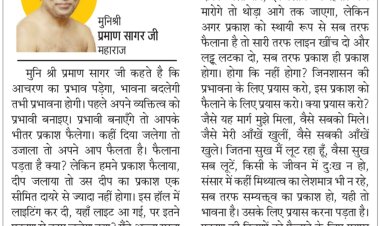 दिव्य विचार: अपने व्यक्तित्व को प्रभावी बनाईए- मुनिश्री प्रमाण सागर जी महाराज