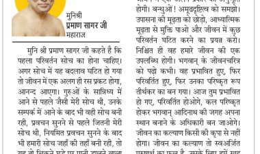 दिव्य विचार: जीवन का कल्याण किसी की कृपा से नहीं- मुनिश्री प्रमाण सागर जी महाराज