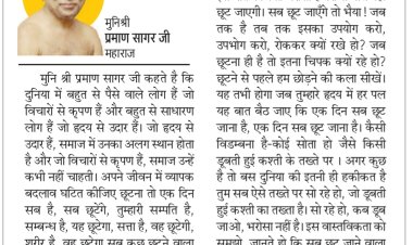 दिव्य विचार:विचारों से उदार बनने की कोशिश करो- मुनिश्री प्रमाण सागर जी महाराज