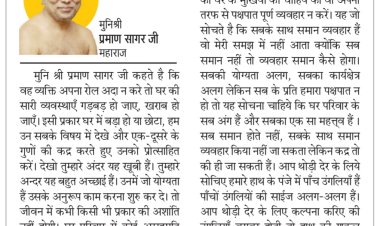 दिव्य विचार: जितना सम्मान दोगे, उतना मिलेगा-:मुनिश्री प्रमाण सागर जी महाराज