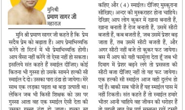 दिव्य विचार: हर किसी से प्रेमपूर्ण संबंध रखें- मुनिश्री प्रमाण सागर जी महाराज