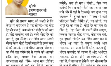 दिव्य विचार: धैर्य से आती है जूझने की शक्ति- मुनिश्री प्रमाण सागर जी महाराज