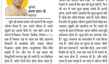 दिव्य विचार: बुढ़ापे की दहलीज पर इतनी आसक्ति क्यों ?- मुनिश्री प्रमाण सागर जी महाराज