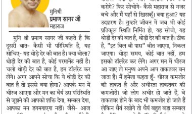 दिव्य विचार: धैर्य बहुत बड़ा संबल है- मुनिश्री प्रमाण सागर जी महाराज