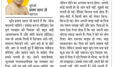 दिव्य विचार: गलती हुई तो बेहिचक स्वीकार करें- मुनिश्री प्रमाण सागर जी महाराज