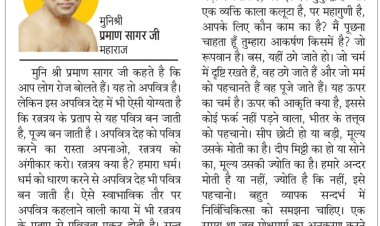 दिव्य विचार: धर्म धारण करे, अपवित्र देह पवित्र हो जाएगी- मुनिश्री प्रमाण सागर जी महाराज