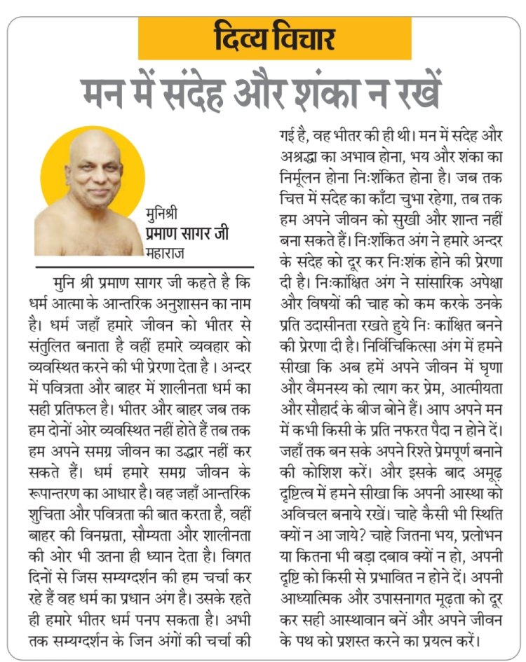 दिव्य विचार: मन में संदेह और शंका न रखें- मुनिश्री प्रमाण सागर जी महाराज