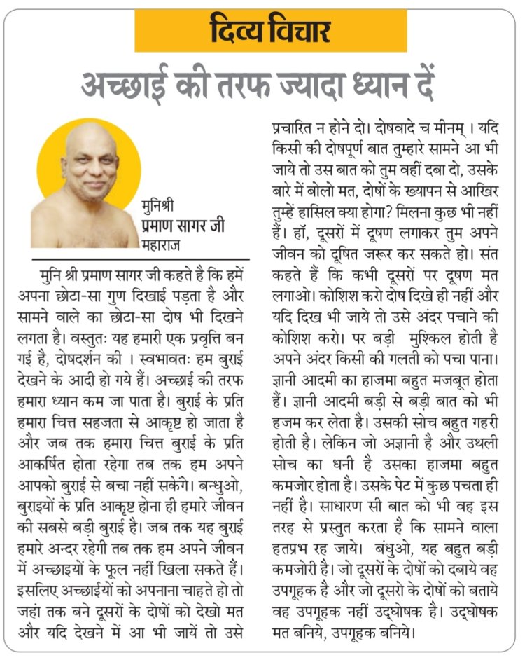 दिव्य विचार: अच्छाई की तरफ ज्यादा ध्यान दें- मुनिश्री प्रमाण सागर जी महाराज