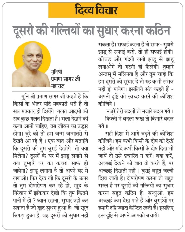 दिव्य विचार: दूसरो की गल्तियों का सुधार करना कठिन- मुनिश्री प्रमाण सागर जी महाराज