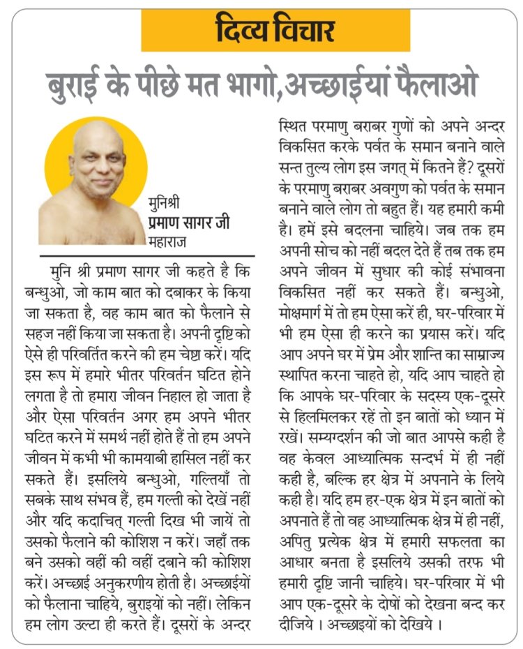 दिव्य विचार: बुराई के पीछे मत भागो, अच्छाईयां फैलाओ- मुनिश्री प्रमाण सागर जी महाराज