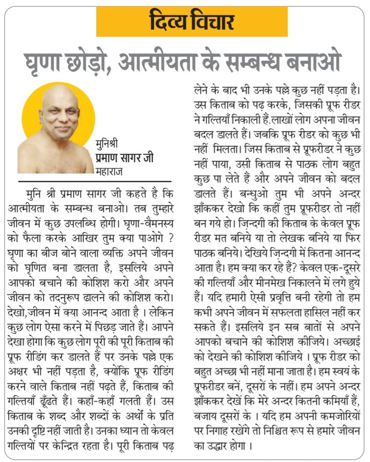 दिव्य विचार: घृणा छोड़ो, आत्मीयता के सम्बन्ध बनाओ- मुनिश्री प्रमाण सागर जी महाराज