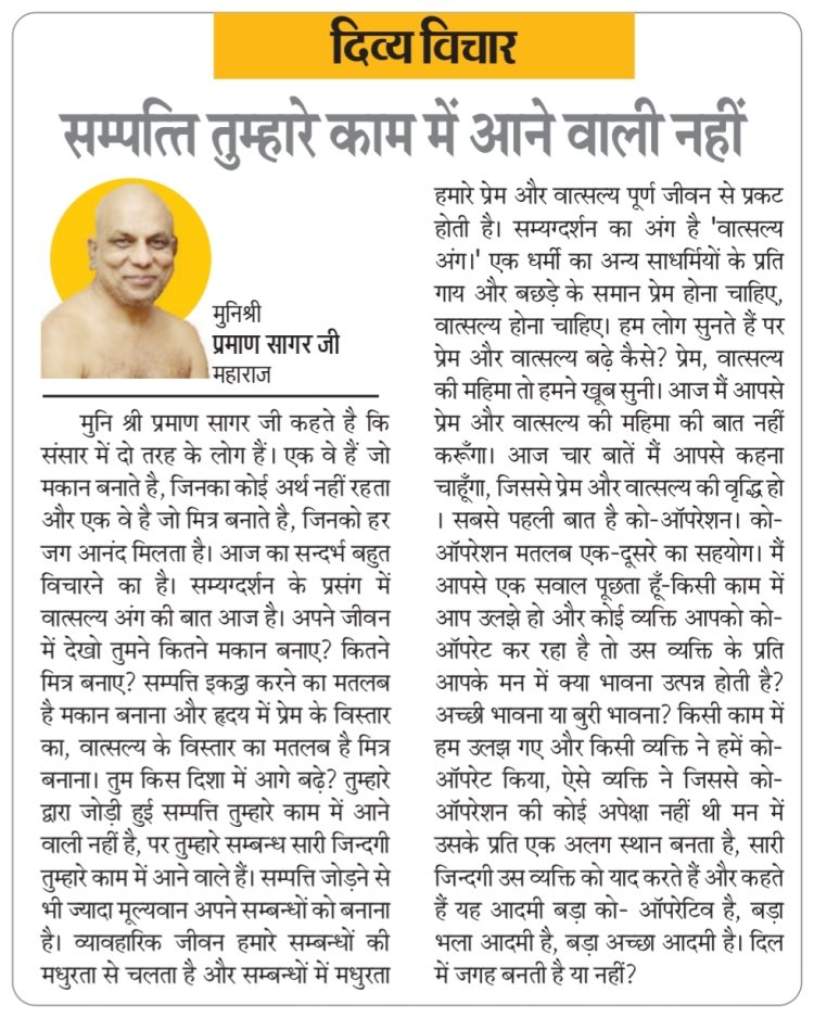 दिव्य विचार: सम्पत्ति तुम्हारे काम में आने वाली नहीं- मुनिश्री प्रमाण सागर जी महाराज