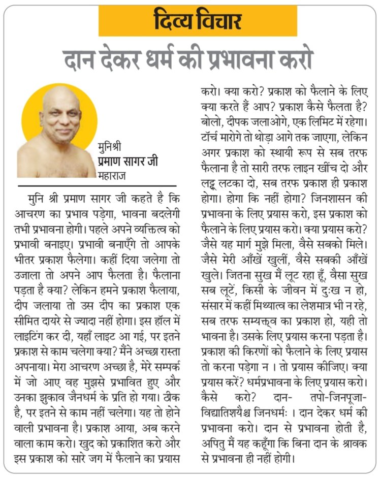 दिव्य विचार: दान देकर धर्म की प्रभावना करो- मुनिश्री प्रमाण सागर जी महाराज