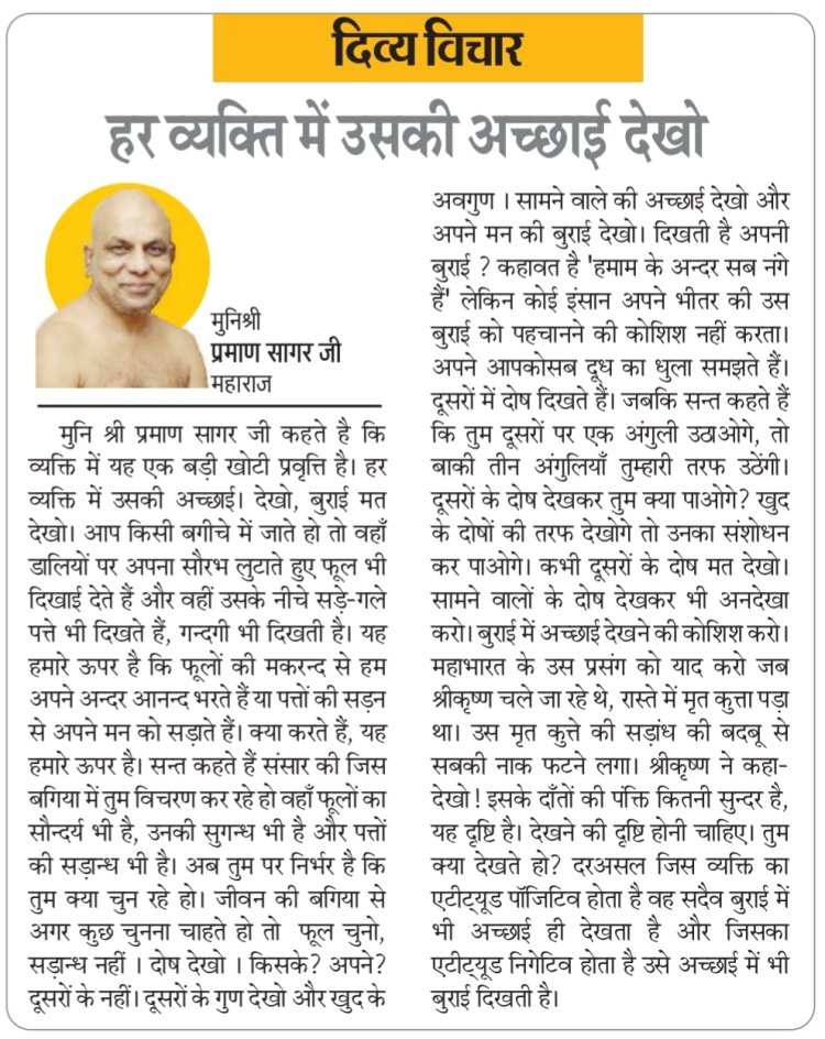 दिव्य विचार: हर व्यक्ति में उसकी अच्छाई देखो- मुनिश्री प्रमाण सागर जी महाराज