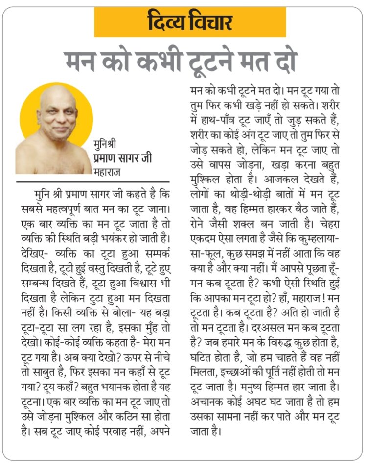 दिव्य विचार: मन को कभी टूटने मत दो- मुनिश्री प्रमाण सागर जी महाराज