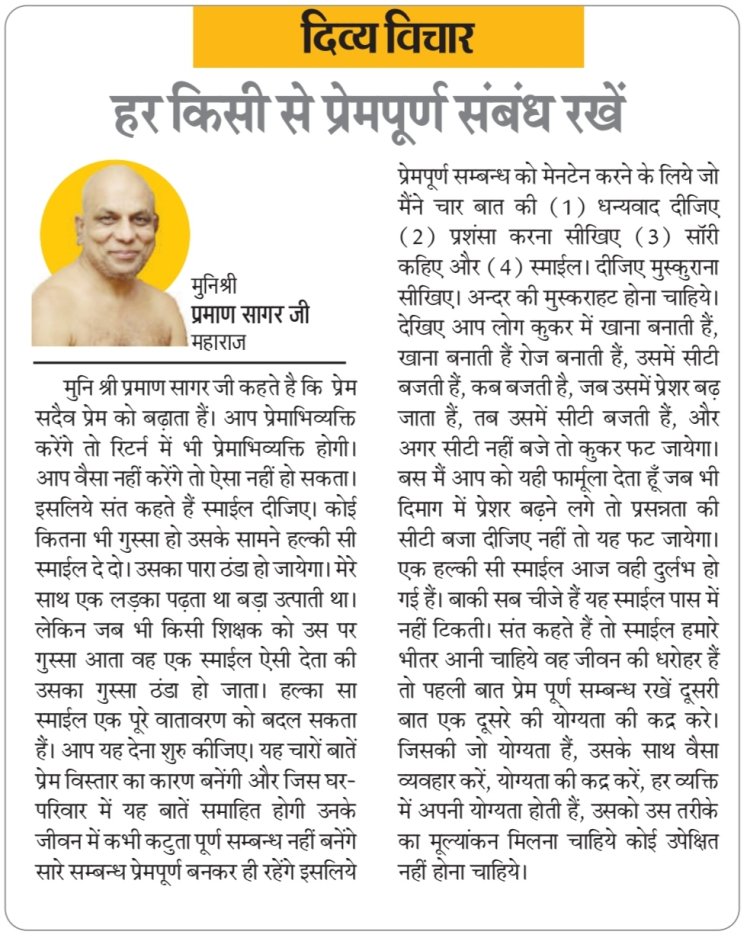 दिव्य विचार: हर किसी से प्रेमपूर्ण संबंध रखें- मुनिश्री प्रमाण सागर जी महाराज