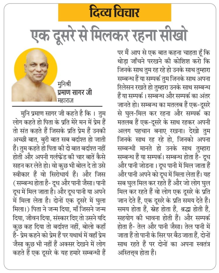 दिव्य विचार: एक दूसरे से मिलकर रहना सीखो- मुनिश्री प्रमाण सागर जी महाराज