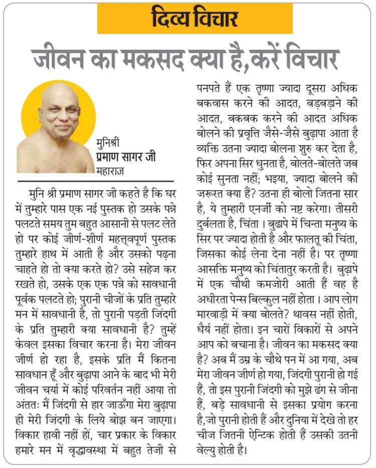दिव्य विचार: जीवन का मकसद क्या है, करें विचार- मुनिश्री प्रमाण सागर जी महाराज