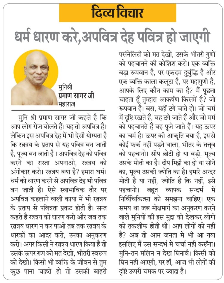 दिव्य विचार: धर्म धारण करे, अपवित्र देह पवित्र हो जाएगी- मुनिश्री प्रमाण सागर जी महाराज