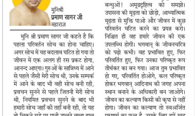 दिव्य विचार: परिवर्तन के लिए सोच में बदलाव लाएं- मुनिश्री प्रमाण सागर जी महाराज