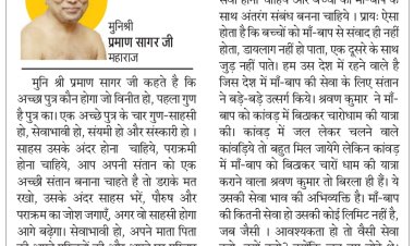 दिव्य विचार: संतान को साहसी और संस्कारी बनाएं- मुनिश्री प्रमाण सागर जी महाराज