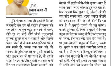 दिव्य विचार: बुढ़ापे में इतनी चिंता काहे की...- मुनिश्री प्रमाण सागर जी महाराज