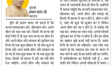 दिव्य विचार: मर्यादाओं की रक्षा करते हुए आगे बढ़ें- मुनिश्री प्रमाण सागर जी महाराज