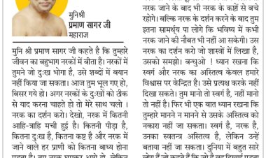 दिव्य विचार: स्वर्ग-नरक का अस्तित्व विश्वास पर केन्द्रित- मुनिश्री प्रमाण सागर जी महाराज