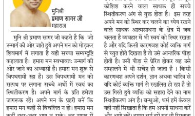 दिव्य विचार: मन को रखें स्थिर, विचलित न होने दें- मुनिश्री प्रमाण सागर जी महाराज