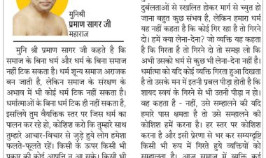 दिव्य विचार: धर्म के बिना समाज नहीं टिक सकता- मुनिश्री प्रमाण सागर जी महाराज