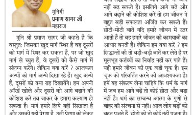 दिव्य विचार: अपने कर्त्तव्यों का निर्वाह सही ढंग से करें- मुनिश्री प्रमाण सागर जी महाराज