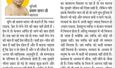 दिव्य विचार: प्रसन्नता का आधार प्रेम है- मुनिश्री प्रमाण सागर जी महाराज