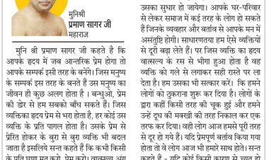 दिव्य विचार: पाप से घृणा करो, पापी से नहीं- मुनिश्री प्रमाण सागर जी महाराज