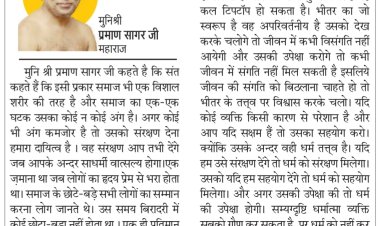 दिव्य विचार: कमजोर को संरक्षण देना हमारा दायित्व- मुनिश्री प्रमाण सागर जी महाराज