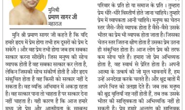 दिव्य विचार: संकीर्ण सोच से बाहर निकलें- मुनिश्री प्रमाण सागर जी महाराज