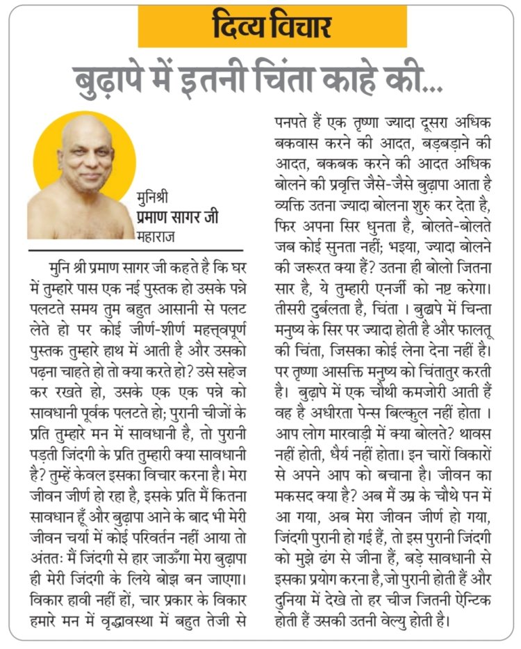 दिव्य विचार: बुढ़ापे में इतनी चिंता काहे की...- मुनिश्री प्रमाण सागर जी महाराज
