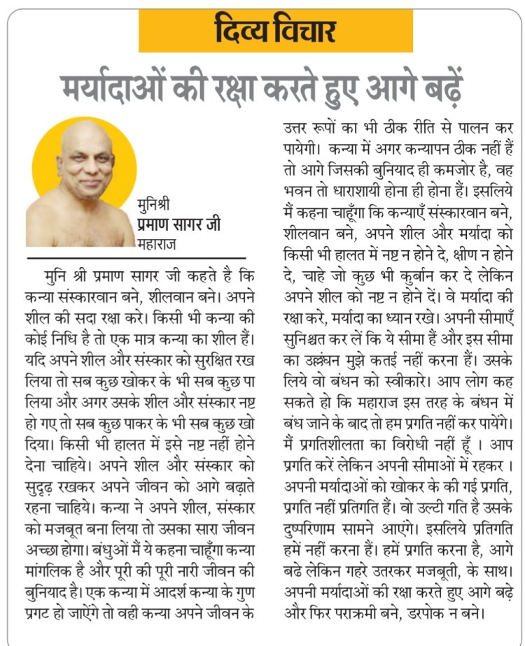 दिव्य विचार: मर्यादाओं की रक्षा करते हुए आगे बढ़ें- मुनिश्री प्रमाण सागर जी महाराज
