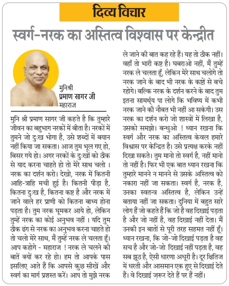 दिव्य विचार: स्वर्ग-नरक का अस्तित्व विश्वास पर केन्द्रित- मुनिश्री प्रमाण सागर जी महाराज