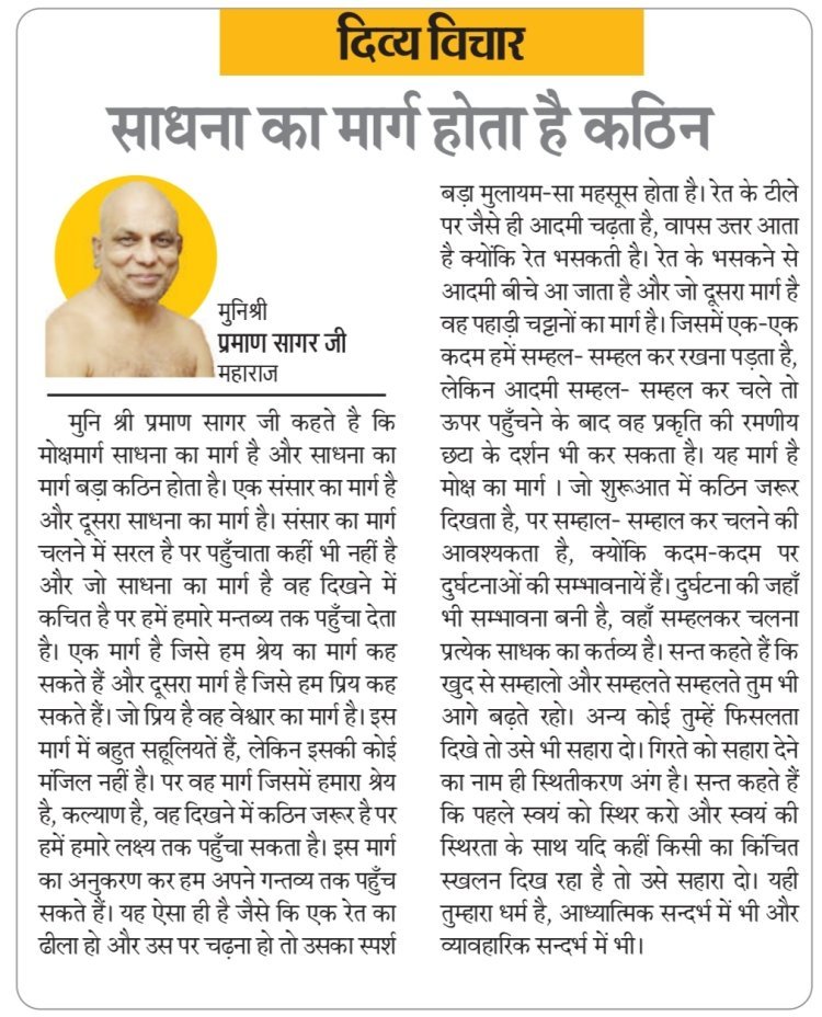 दिव्य विचार: साधना का मार्ग होता है कठिन- मुनिश्री प्रमाण सागर जी महाराज