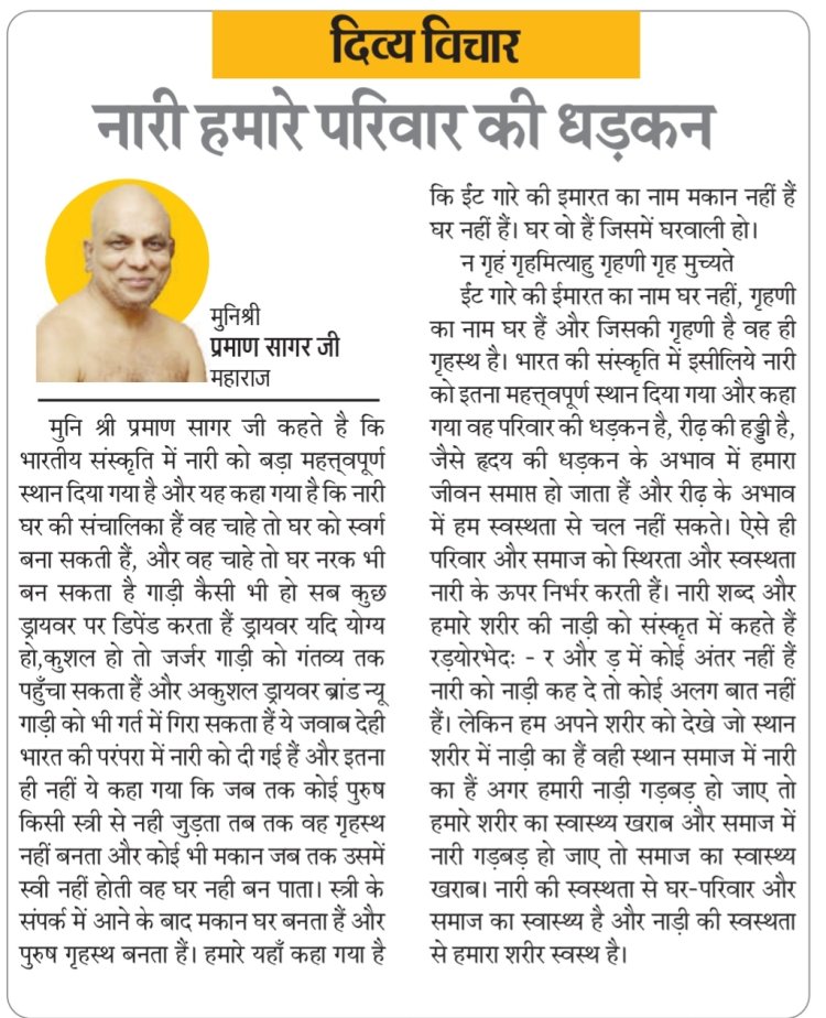 दिव्य विचार: नारी हमारे परिवार की धड़कन- मुनिश्री प्रमाण सागर जी महाराज