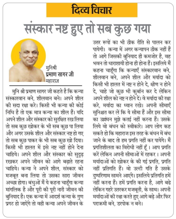 दिव्य विचार: संस्कार नष्ट हुए तो सब कुछ गया- मुनिश्री प्रमाण सागर जी महाराज