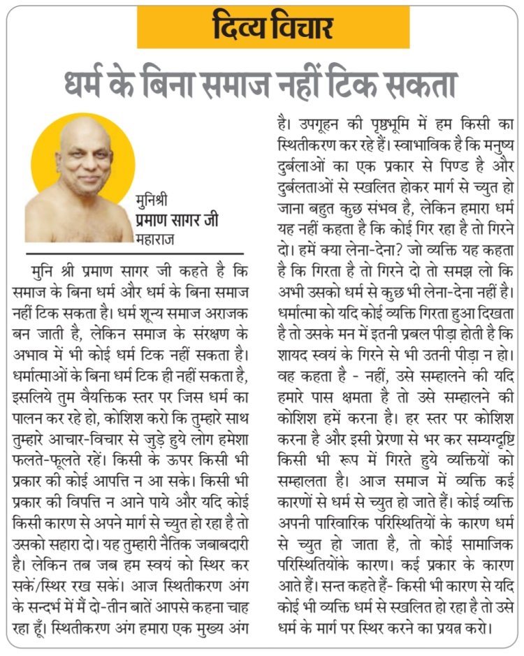 दिव्य विचार: धर्म के बिना समाज नहीं टिक सकता- मुनिश्री प्रमाण सागर जी महाराज