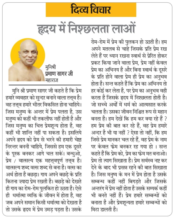 दिव्य विचार: हृदय में निश्छलता लाओ- मुनिश्री प्रमाण सागर जी महाराज