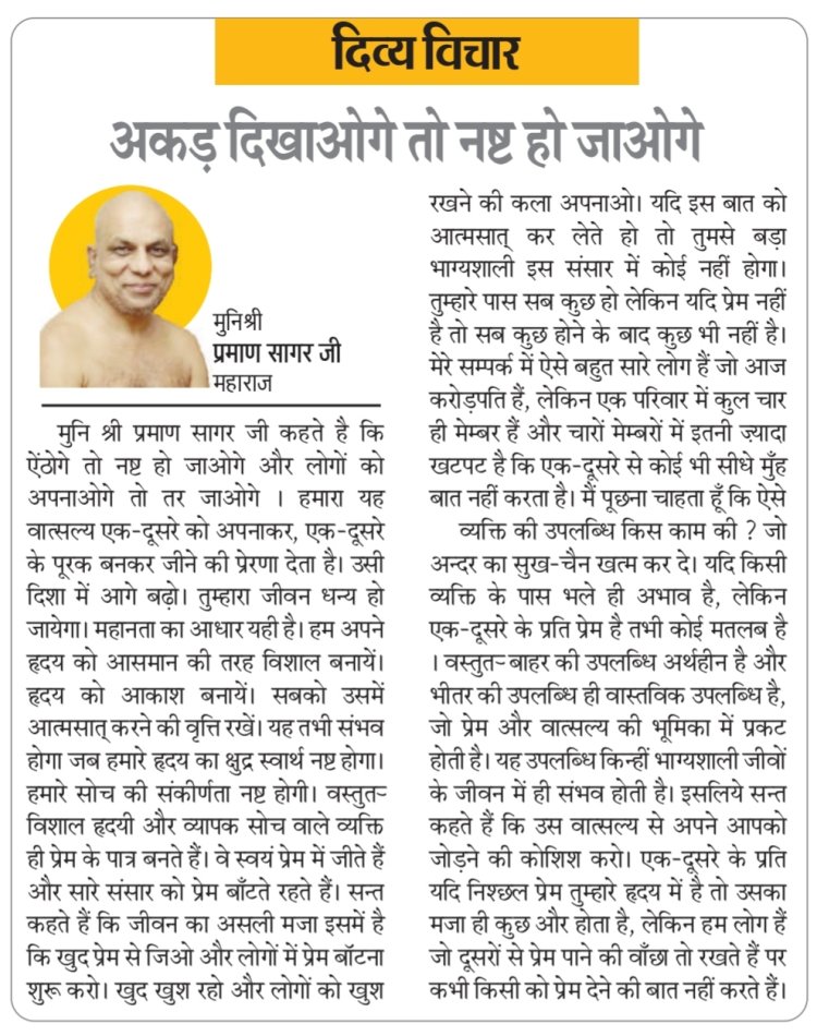 दिव्य विचार: अकड़ दिखाओगे तो नष्ट हो जाओगे- मुनिश्री प्रमाण सागर जी महाराज