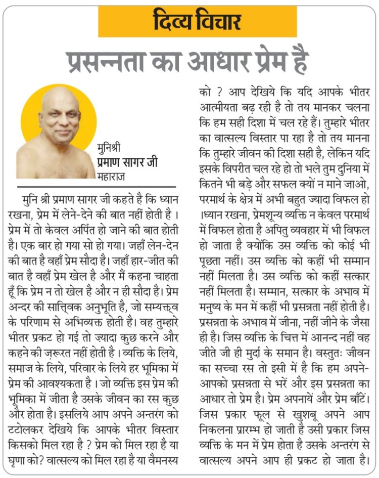 दिव्य विचार: प्रसन्नता का आधार प्रेम है- मुनिश्री प्रमाण सागर जी महाराज