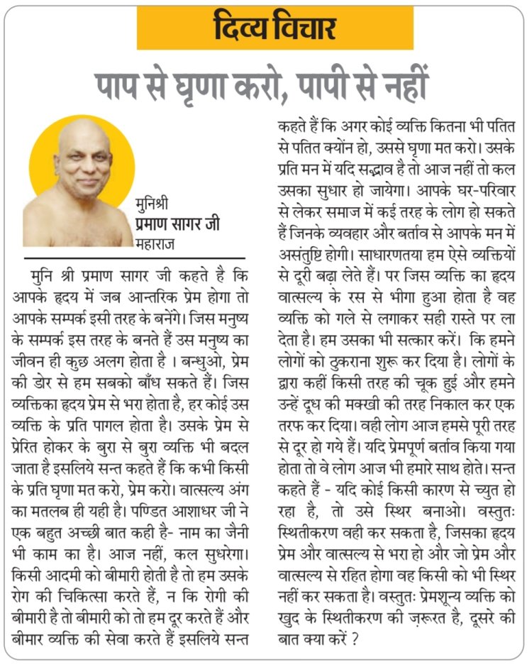 दिव्य विचार: पाप से घृणा करो, पापी से नहीं- मुनिश्री प्रमाण सागर जी महाराज