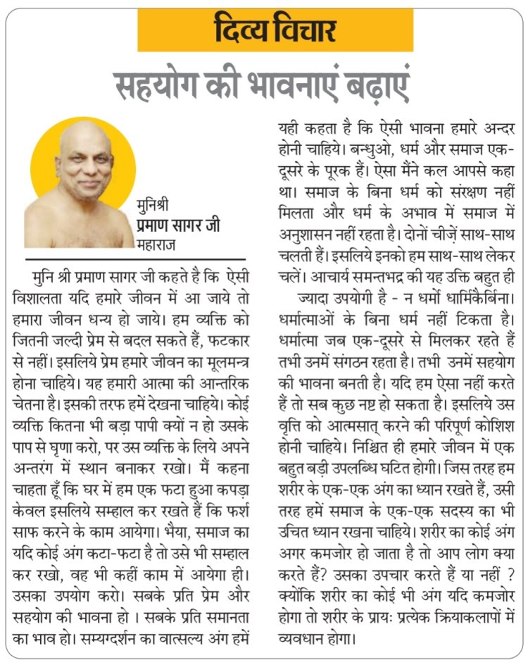दिव्य विचार: सहयोग की भावनाएं बढ़ाएं- मुनिश्री प्रमाण सागर जी महाराज